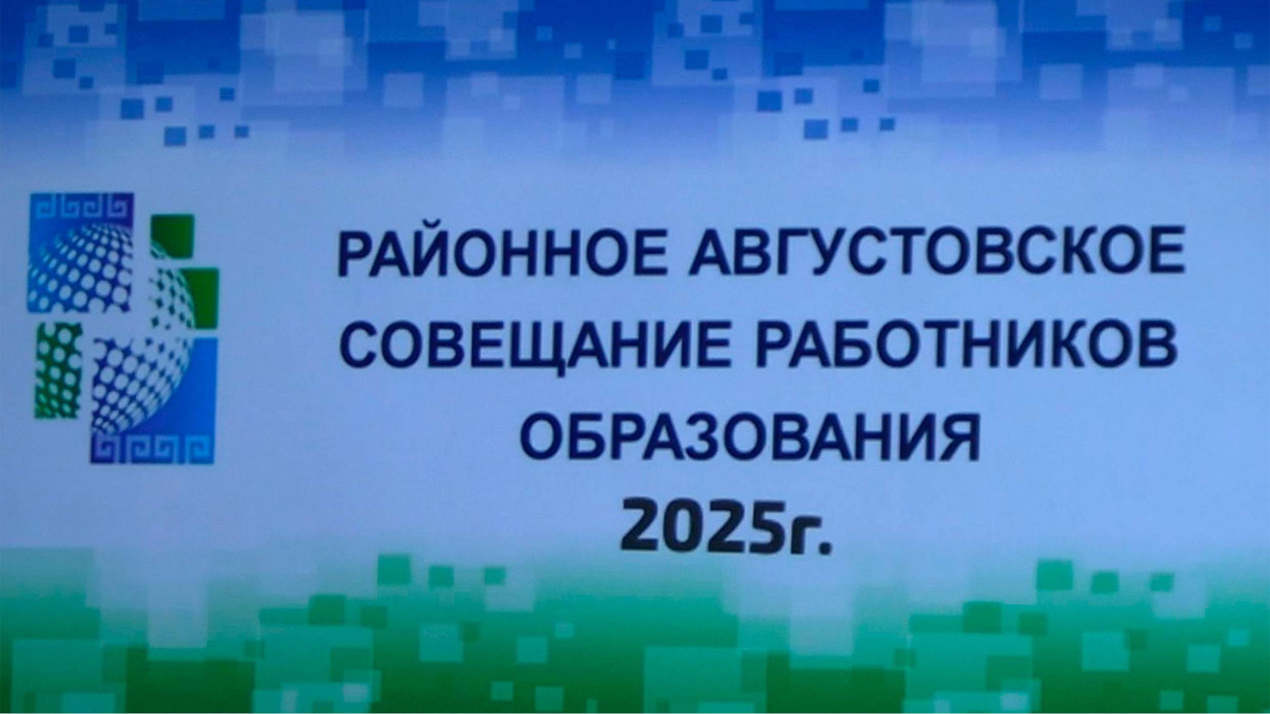В Ботлихе подвели итоги прошедшего учебного года и дали старт новому на августовской конференции
