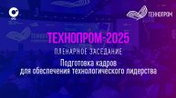 Технопром-2025: Пленарное заседание | OTC LIVE — прямая трансляция
