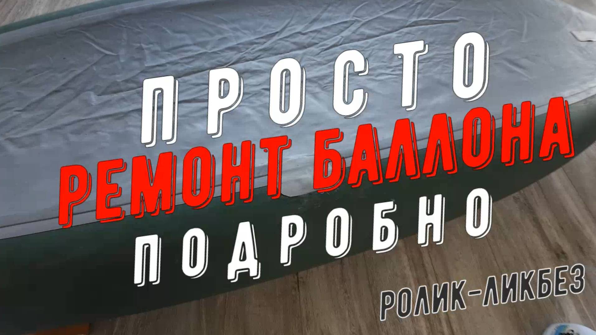 Ремонт баллонов надувной лодки, термоактивация. Ликбез