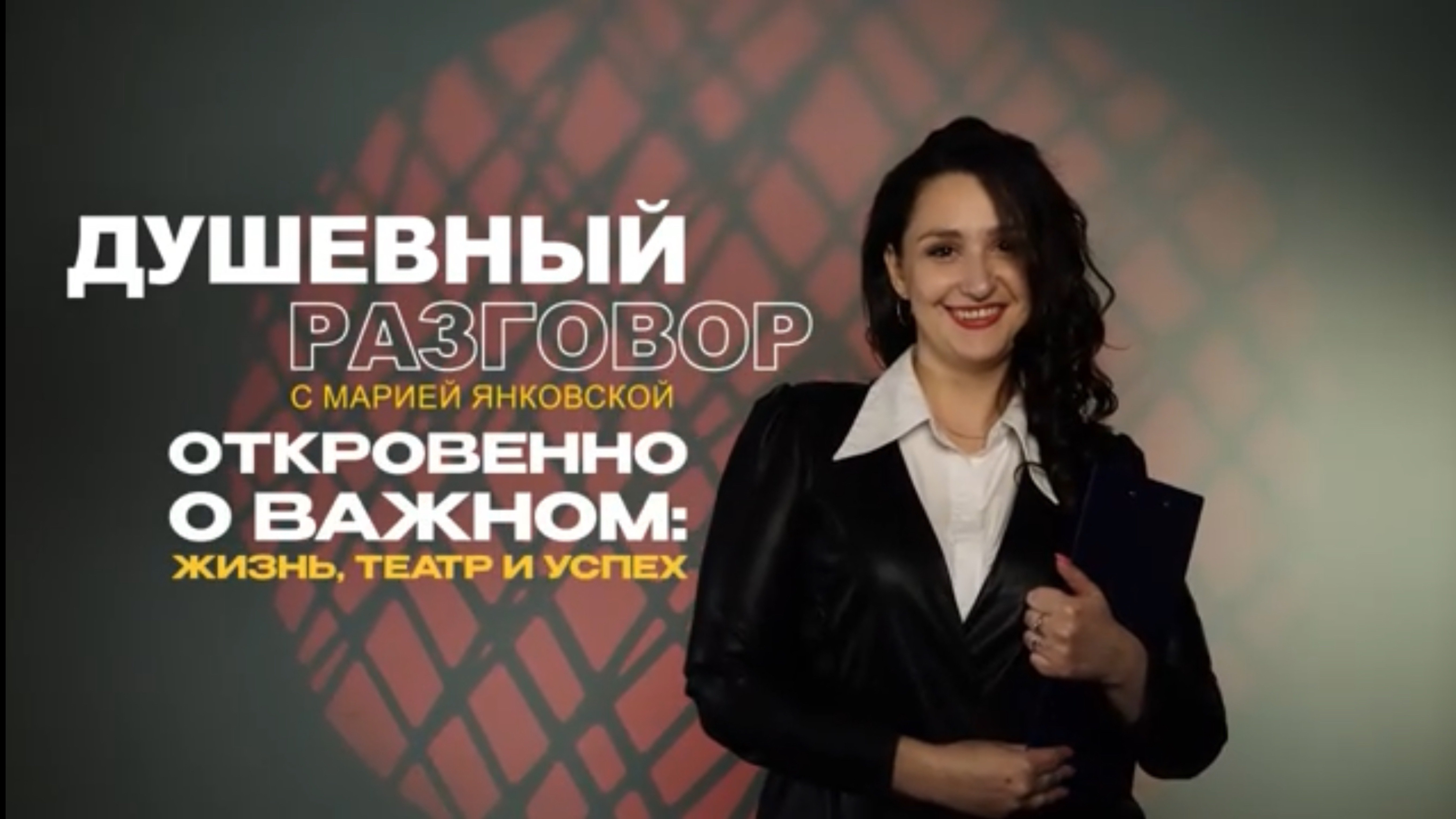 Душевный разговор с Марией Янковской. Выпуск 2