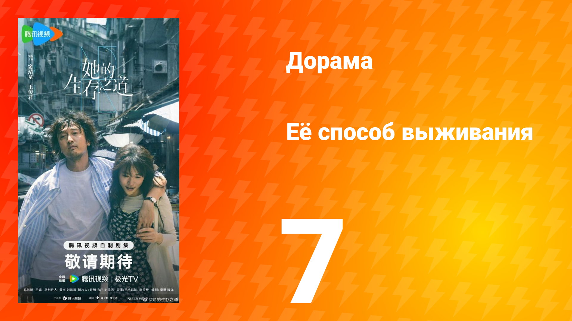 Её способ выживания 7 серия