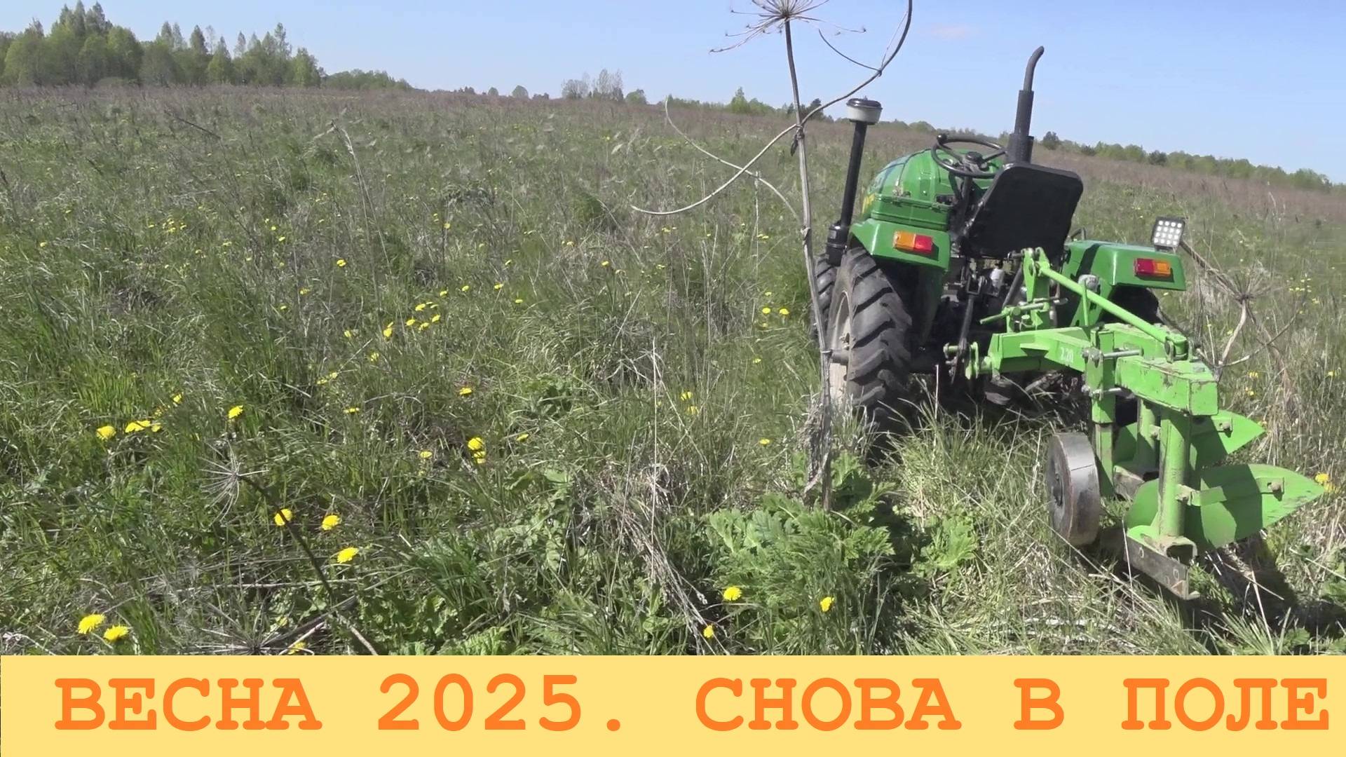 2025 Май. Трактор снова в поле.