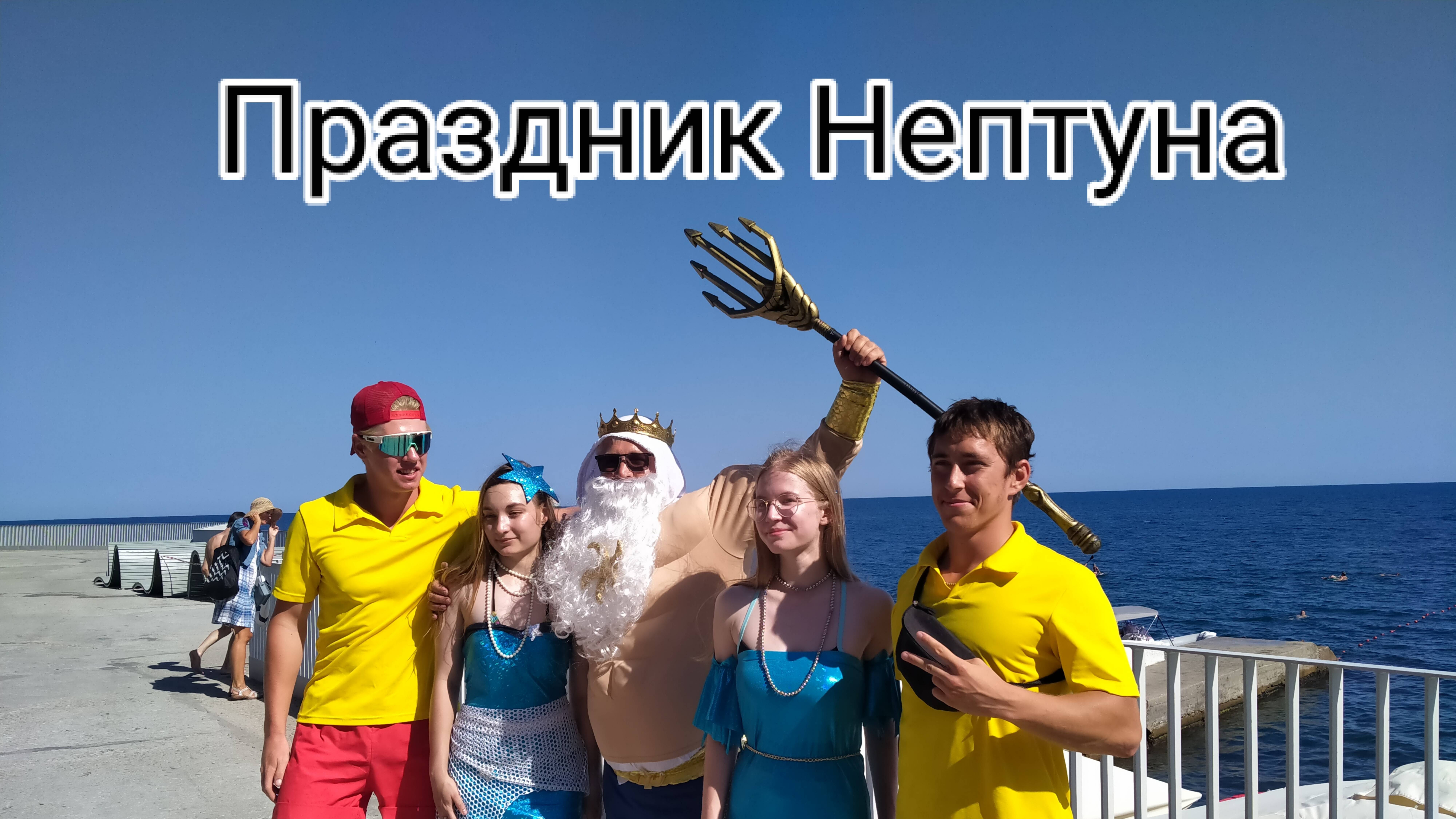 Праздник Нептуна и день города Алупки 26.07 2025 г.