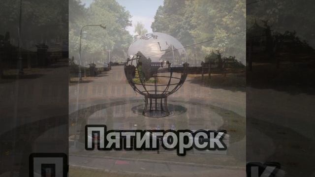 Пятигорск