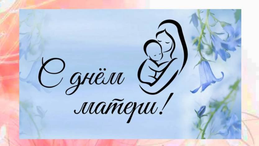 С Днём Матери!