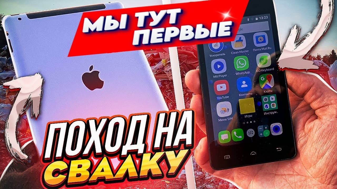 Поход на Свалку - Нашёл IPad , Рабочий смартфон и много других крутых Находок
