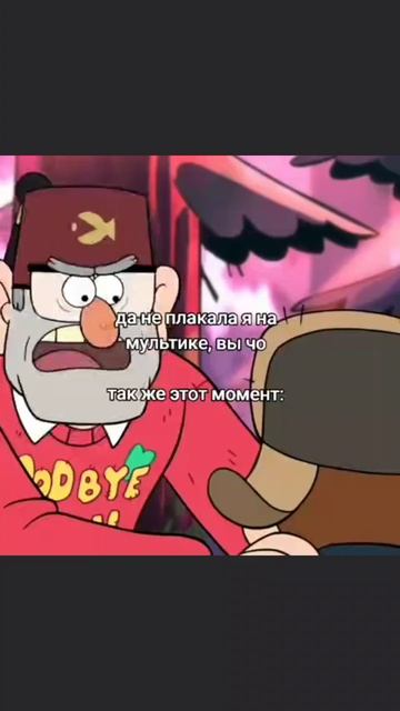 О да......
#мем #mem #gravityfalls #гравитифолз 
========
мой ТГК https://t.me/W0i4dWalk3r_exe