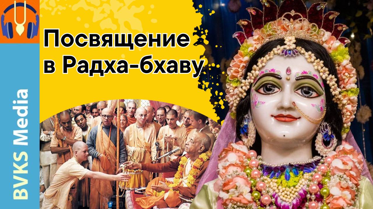 Посвящение в Радха-бхаву — Бхакти Викаша Свами