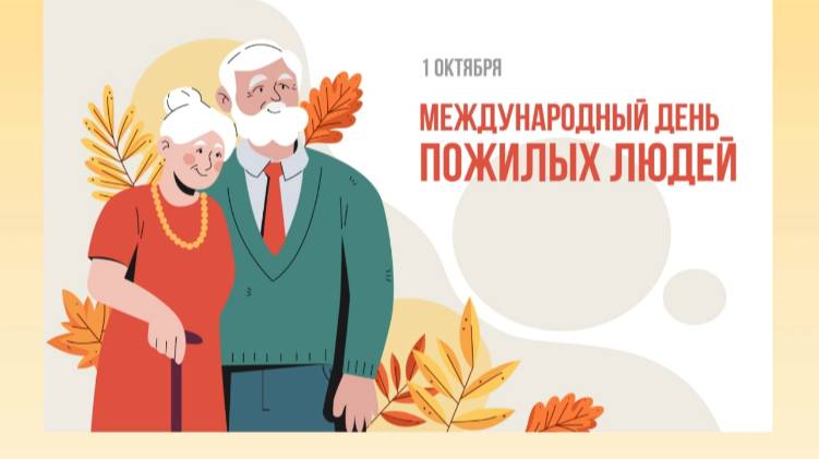 1 октября - международный день пожилых людей.