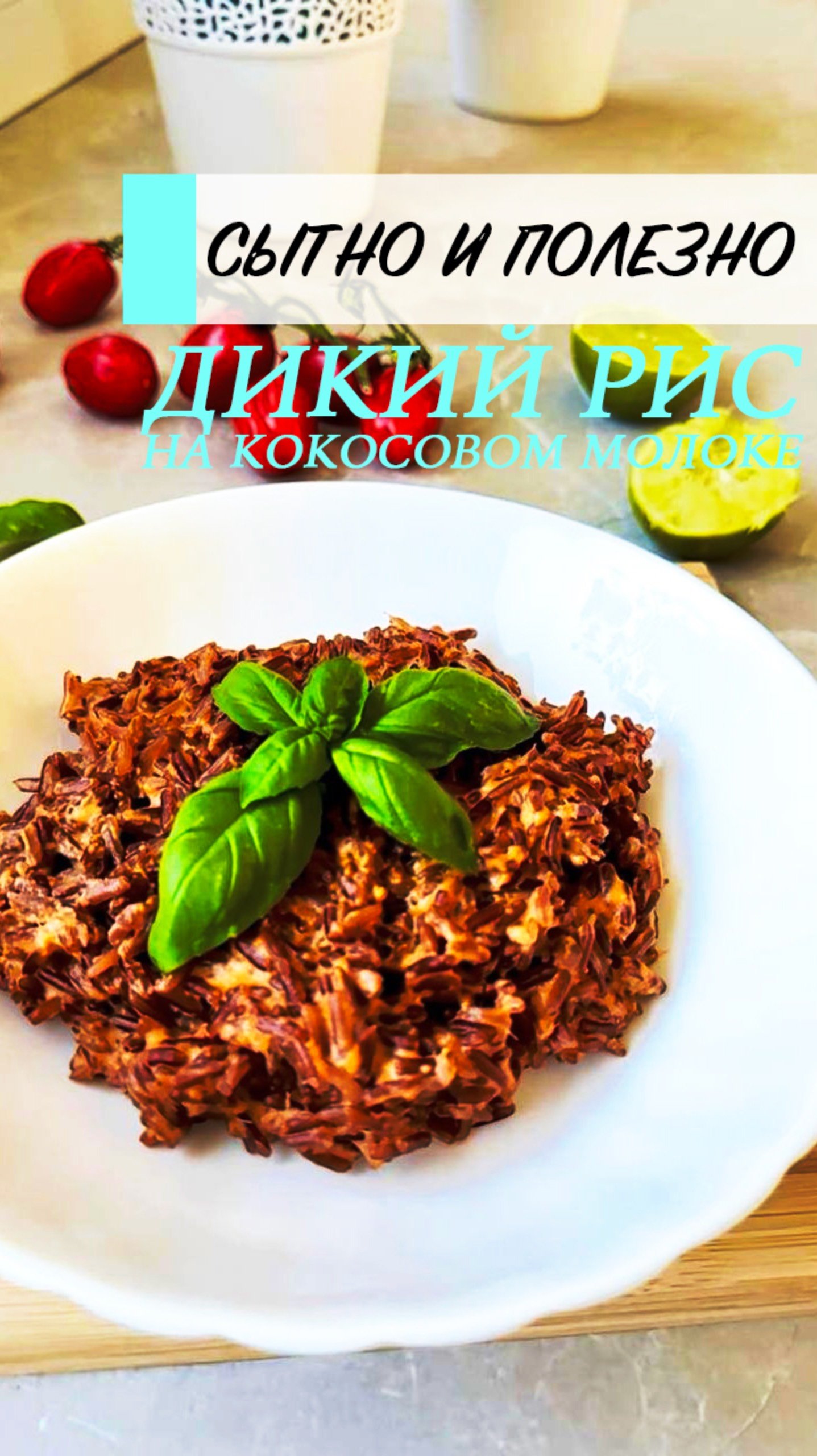 Дикий рис в кокосовом соусе