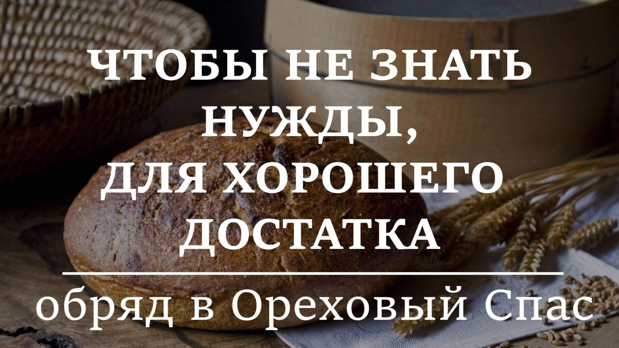 ЧТОБЫ НЕ ЗНАТЬ НУЖДЫ, ДЛЯ ХОРОШЕГО ДОСТАТКА. Обряд в Ореховый Спас 29 августа