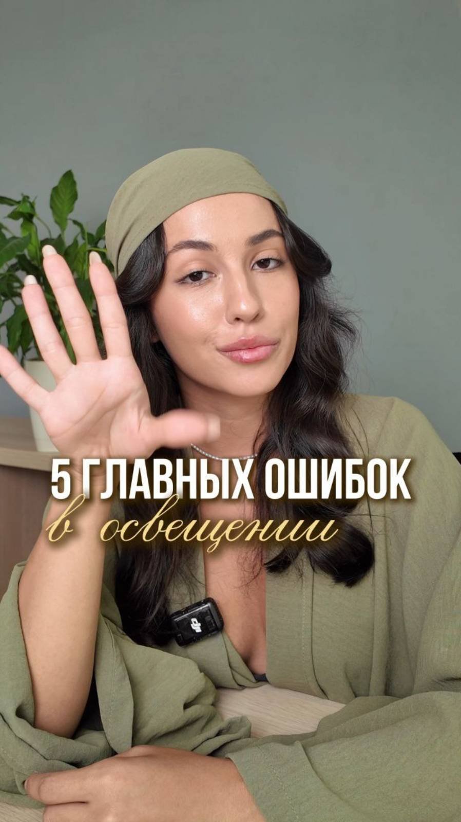 5 главных ошибок в освещении