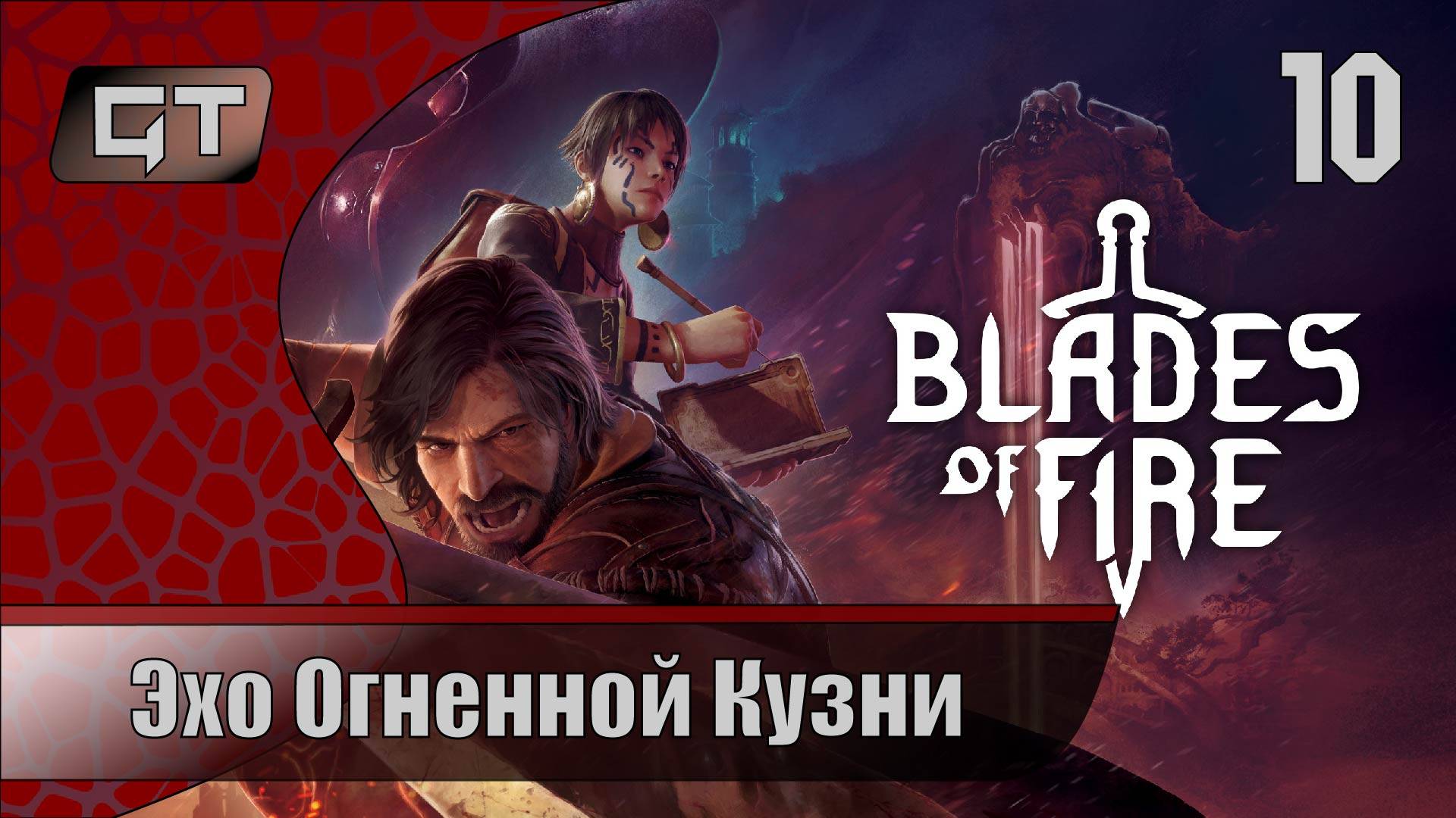 Эхо Огненной Кузни//Blades Of Fire//#10