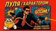 Пуля с характером | Особо опасен: Орудие судьбы