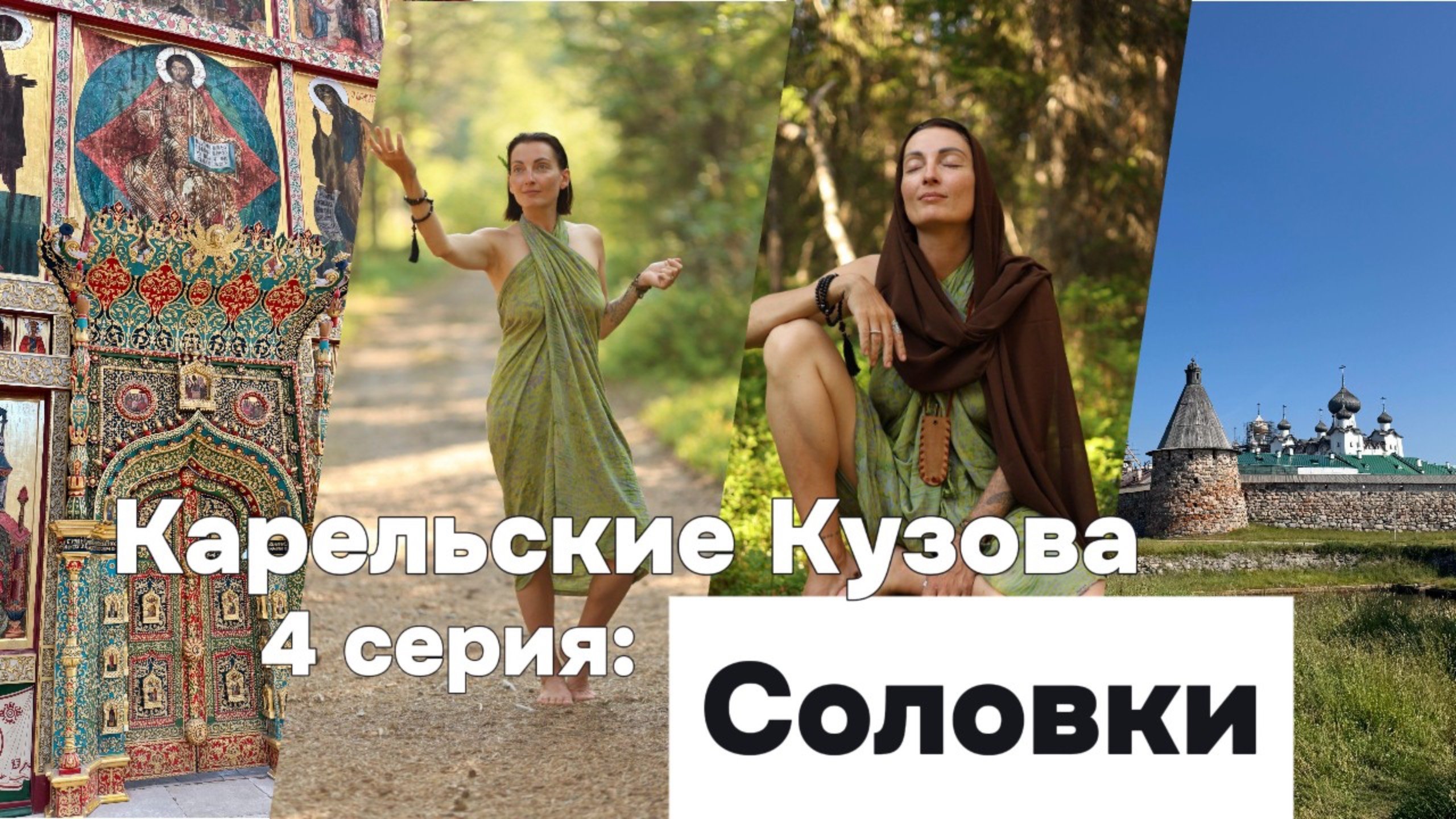 Карельские Кузова | 4 серия - "Тайны Соловков"