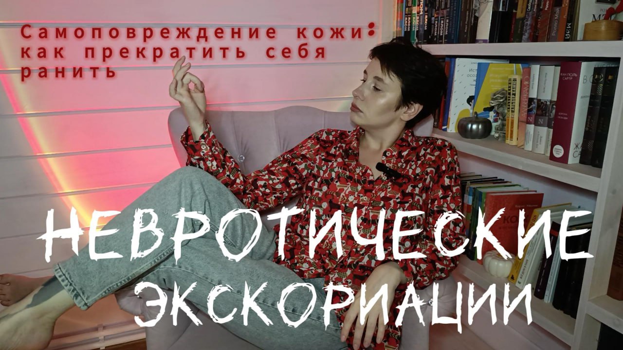 Невротические экскориации или ковырнуть бы ништяк да голяк  Коротко и по делу