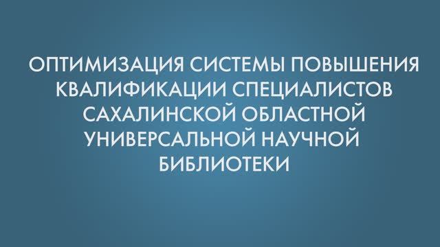 Проект "Оптимизация системы повышения квалификации специалистов ГБУК "СахОУНБ"