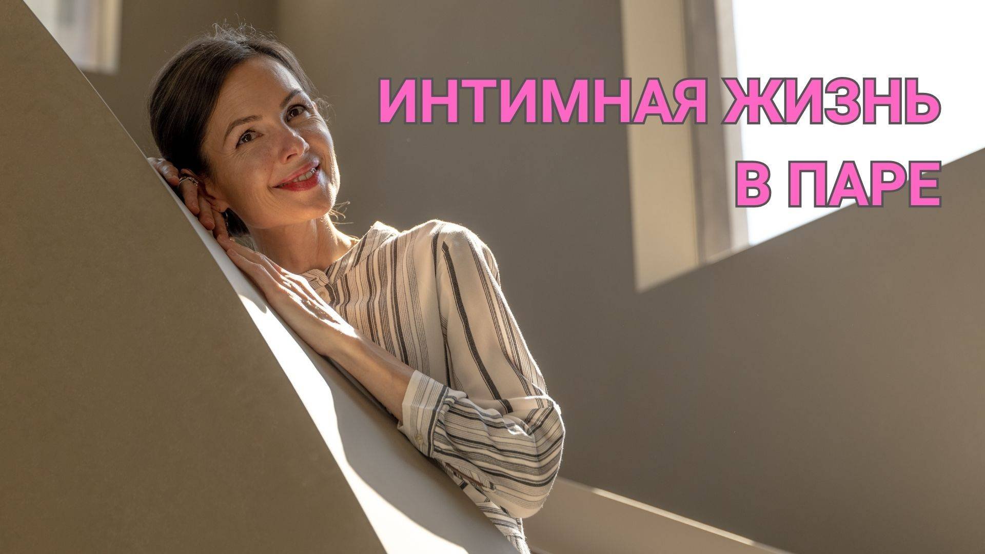 Интимная жизнь в паре