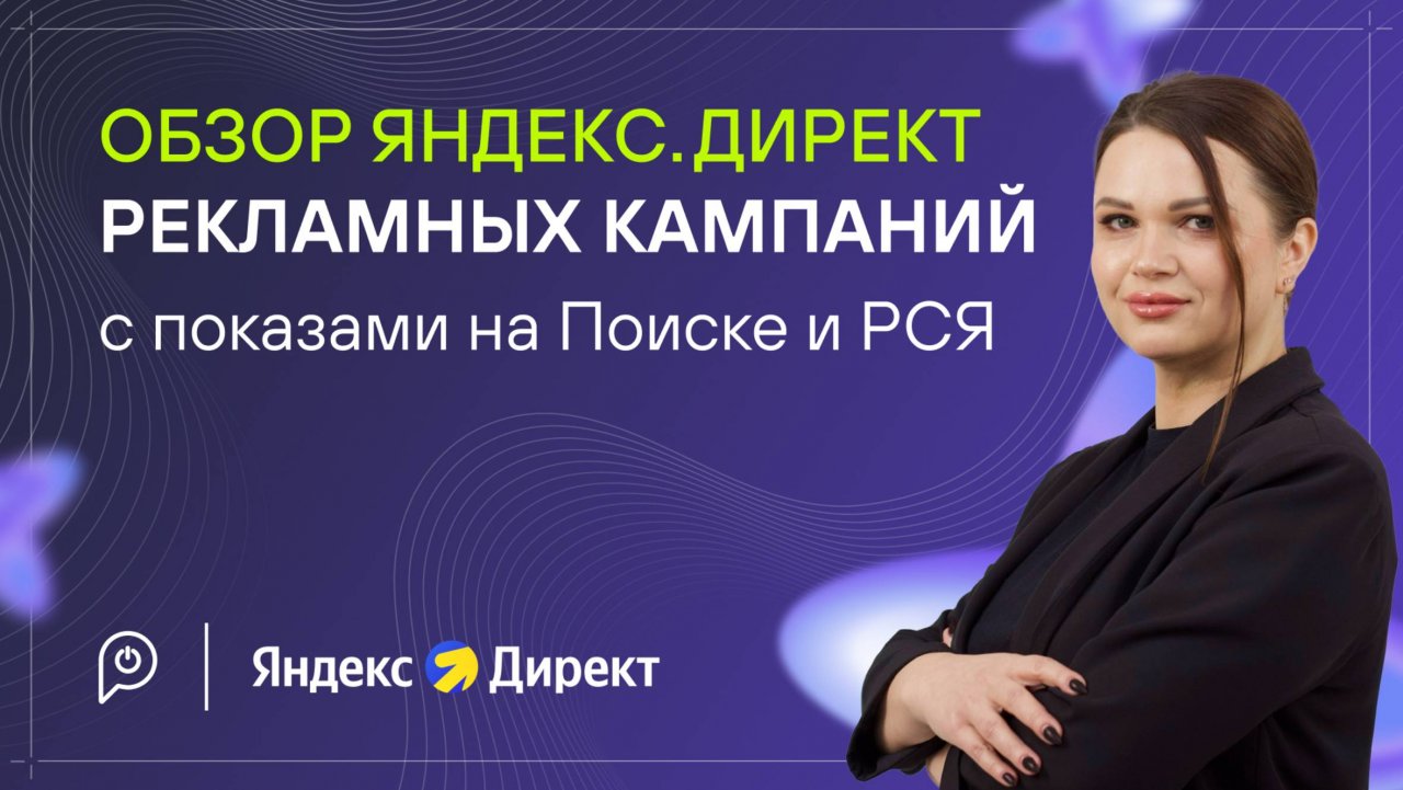 Обзор интерфейса Яндекс.Директ: как выглядит рекламный кабинет (кампании на Поиске и РСЯ)