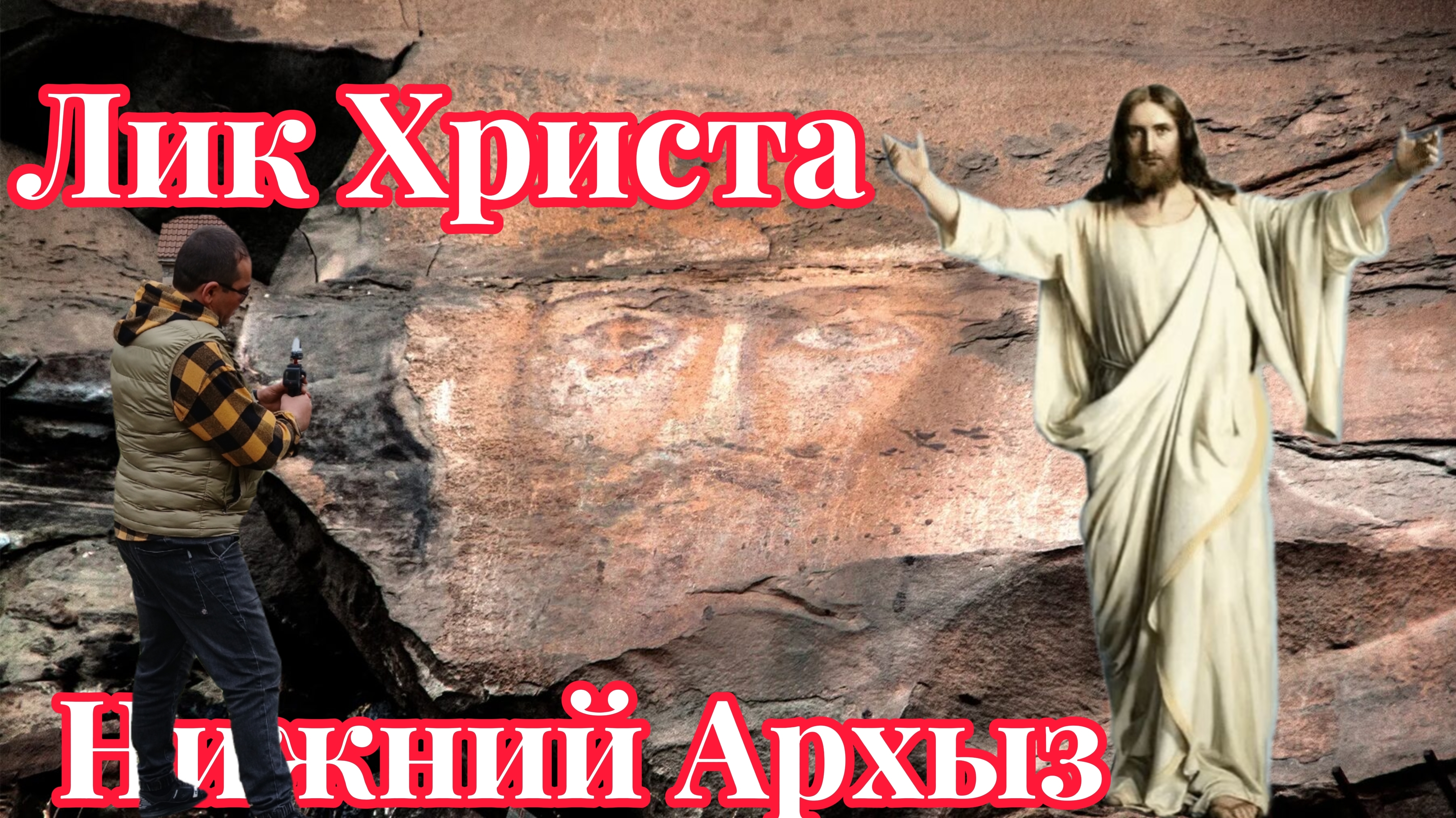 Лик Христа спасителя,Нижний Архыз, небольшой обзор часть 2 ⛪