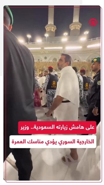 وزير خارجية سوريا يؤدي مناسك العمرة خلال زيارته الرسمية للسعودية