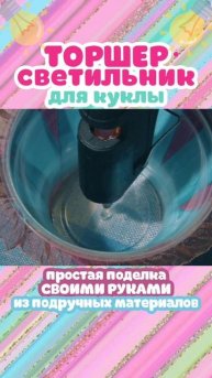 Торшер напольный для кукольного интерьера 🛋️.
#DIY #HandMade #КукольныйМир #КукольныйДом #DollHouse