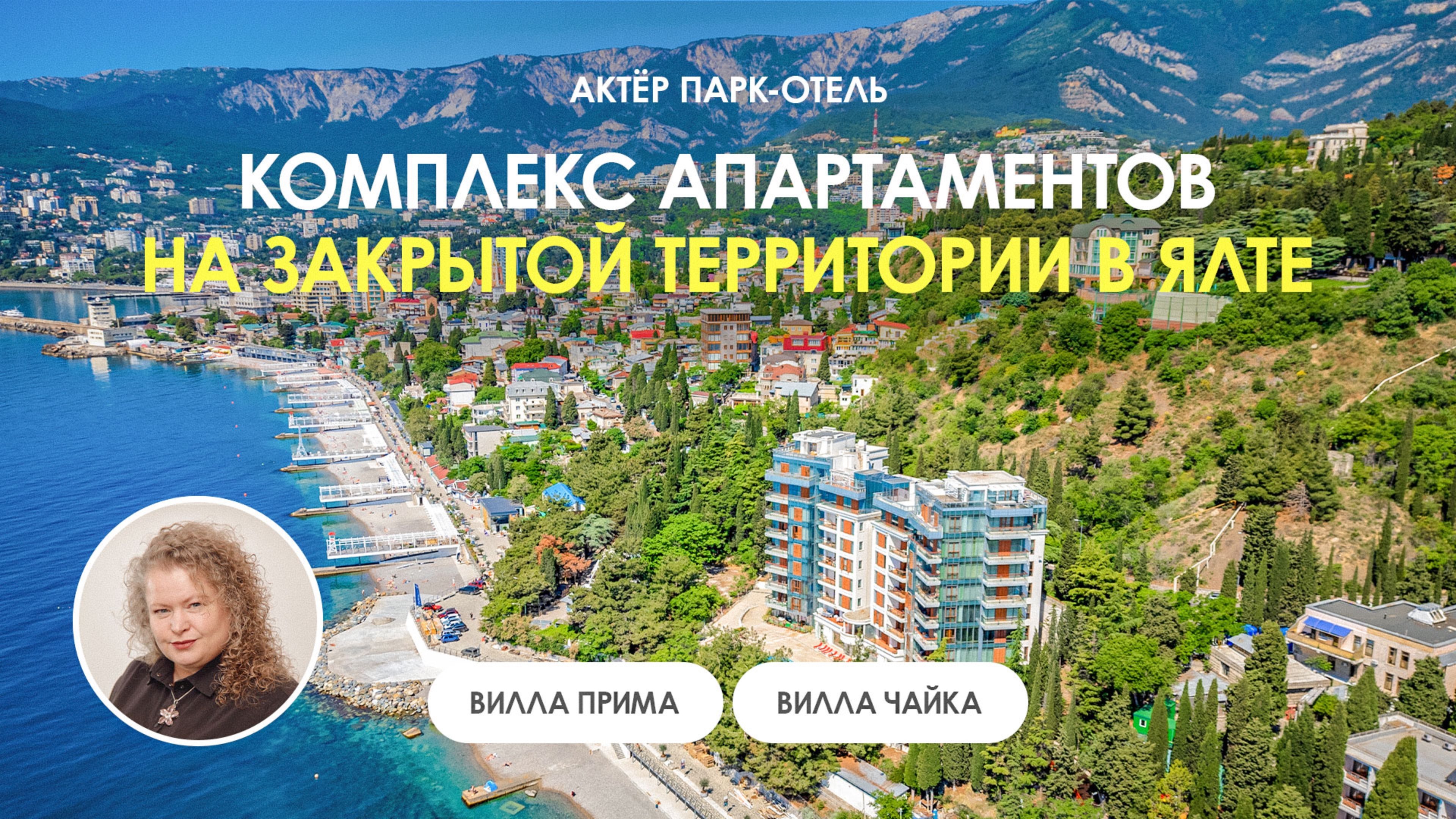 Апартаменты премиум-класса в Ялте с собственным пляжем. Актер парк-отель