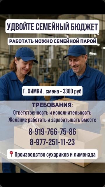 👫✨ Работа вахтой для семейных пар! г. Химки - Фасовка и упаковка сухариков ✅ Бесплатное проживан