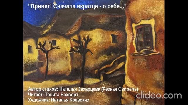 «Привет! Сначала вкратце о себе...»