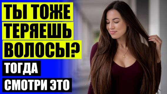 СРЕДСТВО В ДОМАШНИХ УСЛОВИЯХ ПРОТИВ ВЫПАДЕНИЯ ВОЛОС ДЛЯ ЖЕНЩИН 🔵 СТИМУЛЯТОР ФОЛЛИКУЛ ДЛЯ РОСТА ВОЛ