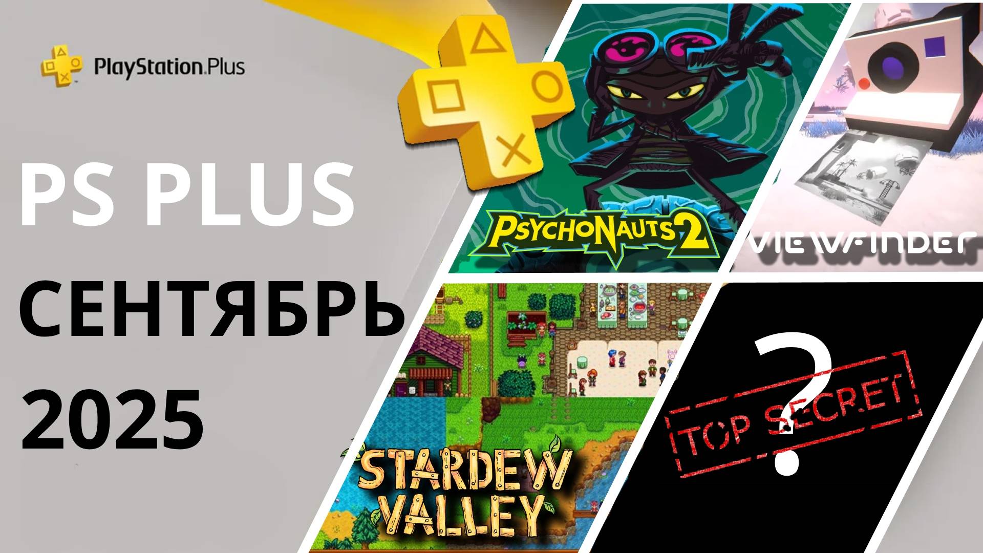Игры PS PLUS СЕНТЯБРЬ 2025 | Раздача ПС Плюс СЕНТЯБРЬ 2025 | PS+ СЕНТЯБРЬ 2025 | Игры месяца PS4 PS5