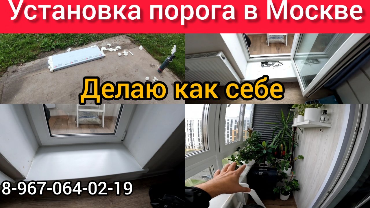 Установка порога в Москве/Устанавливаем подоконник  своими руками/Как сделать порог?