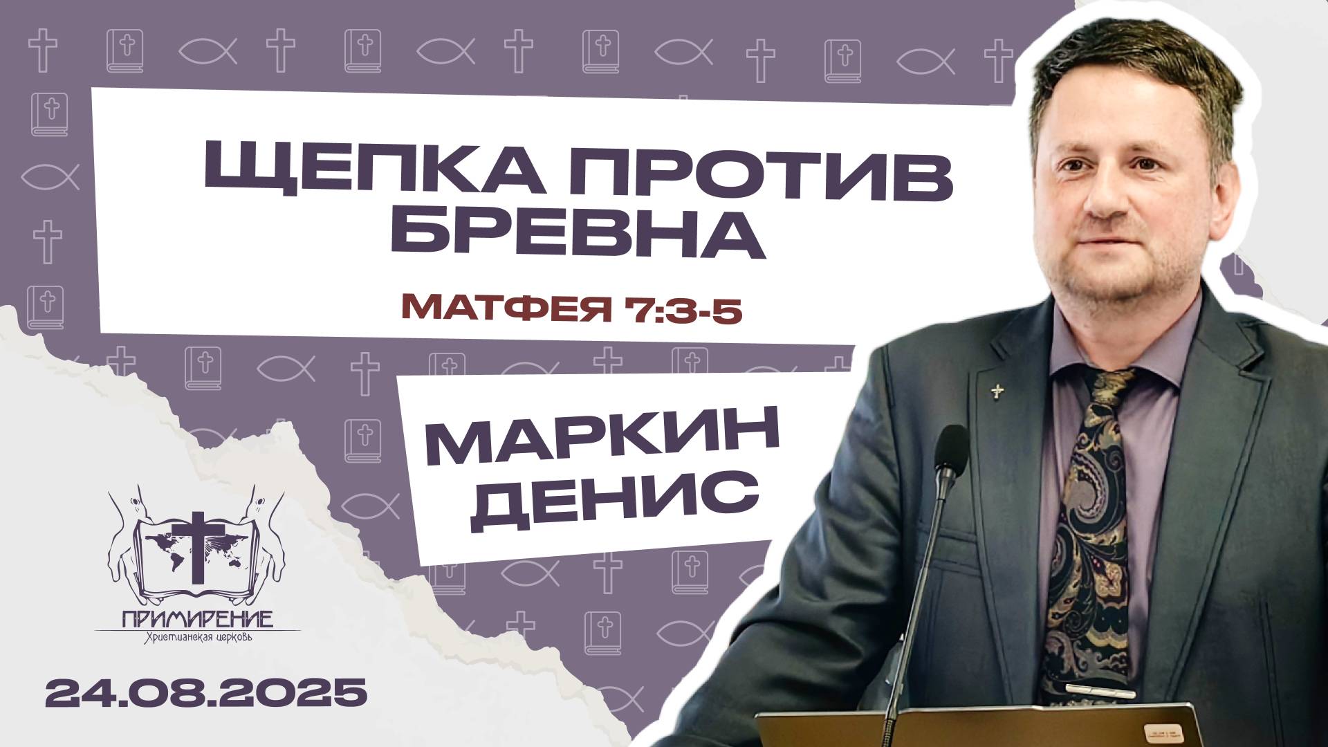 Щепка против бревна | Денис Маркин