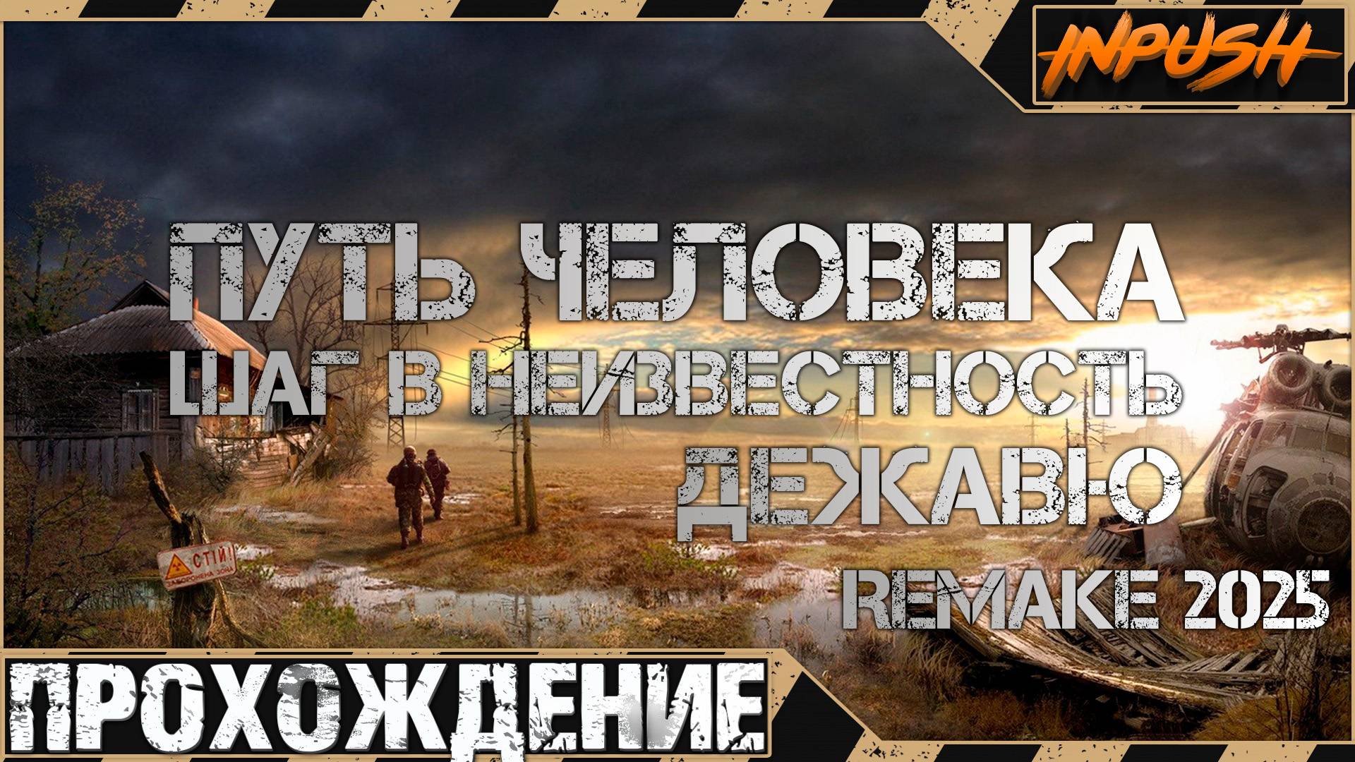 Я начинаю любить этот мод ● Путь Человека. Дежавю. Remake (2025) ● Прохождение