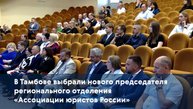 В Тамбове выбрали нового председателя регионального отделения «Ассоциации юристов России»