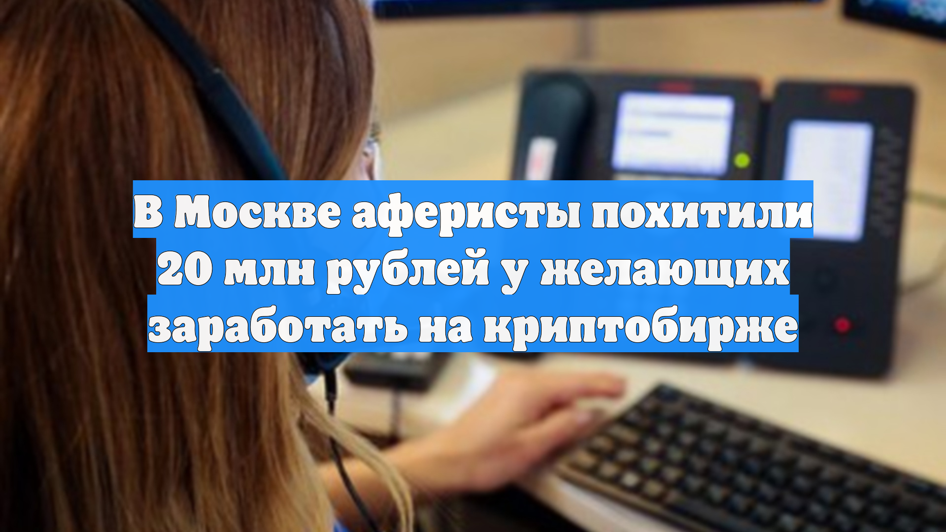 В Москве аферисты похитили 20 млн рублей у желающих заработать на криптобирже