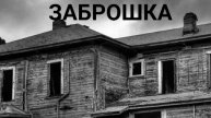 заброшка история