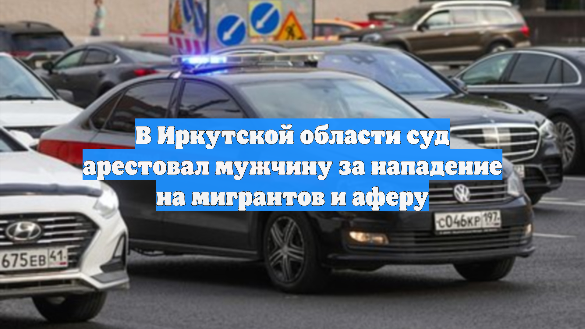 В Иркутской области суд арестовал мужчину за нападение на мигрантов и аферу