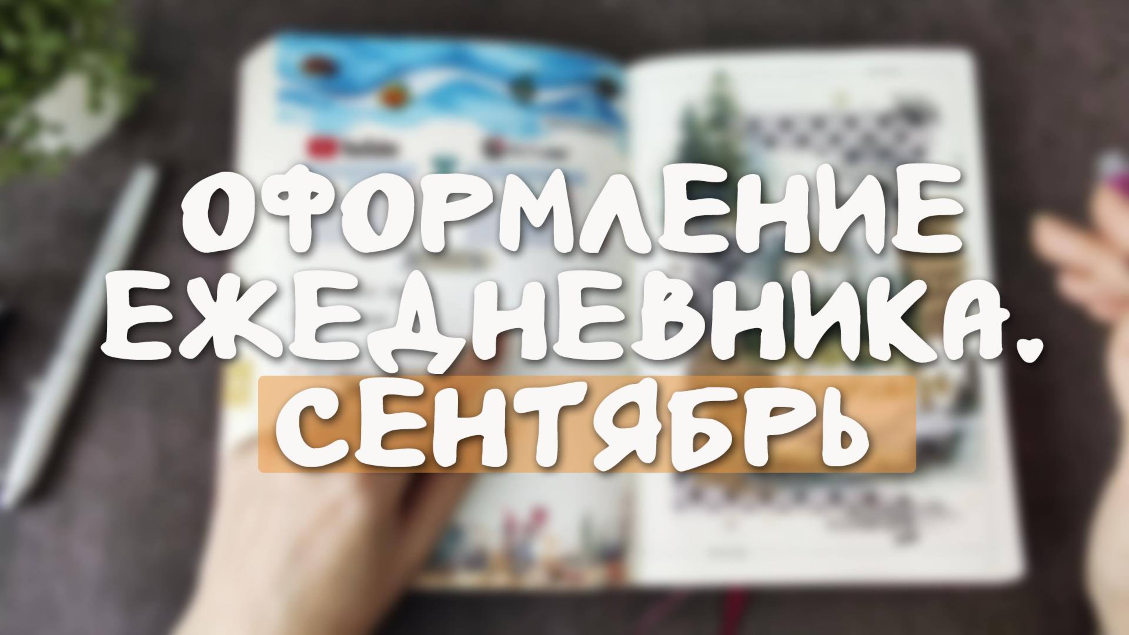 Оформление #bulletjournal Сентябрь 🏔️. Листалка августа.