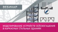 Моделирование устройств сейсмогашения в каркасных стальных зданиях (1080p)