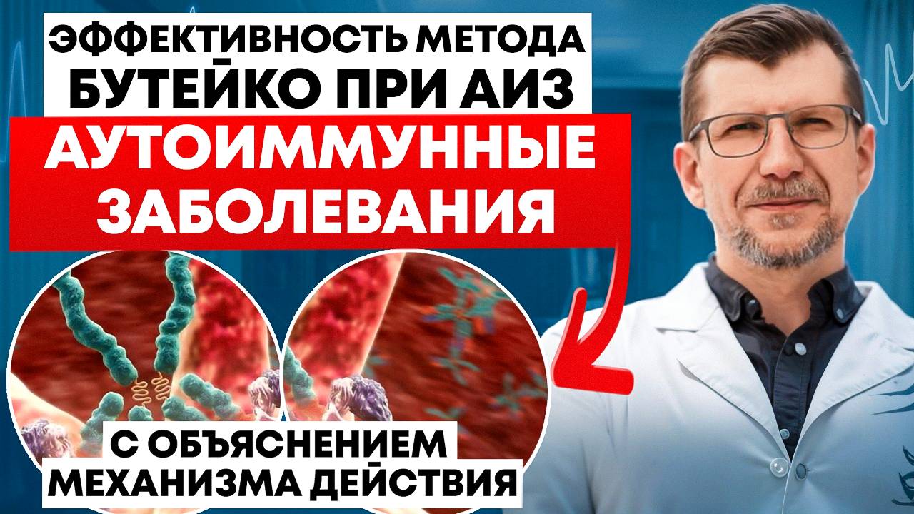 Как формируются аутоиммунные заболевания? Как поможет метод Бутейко?