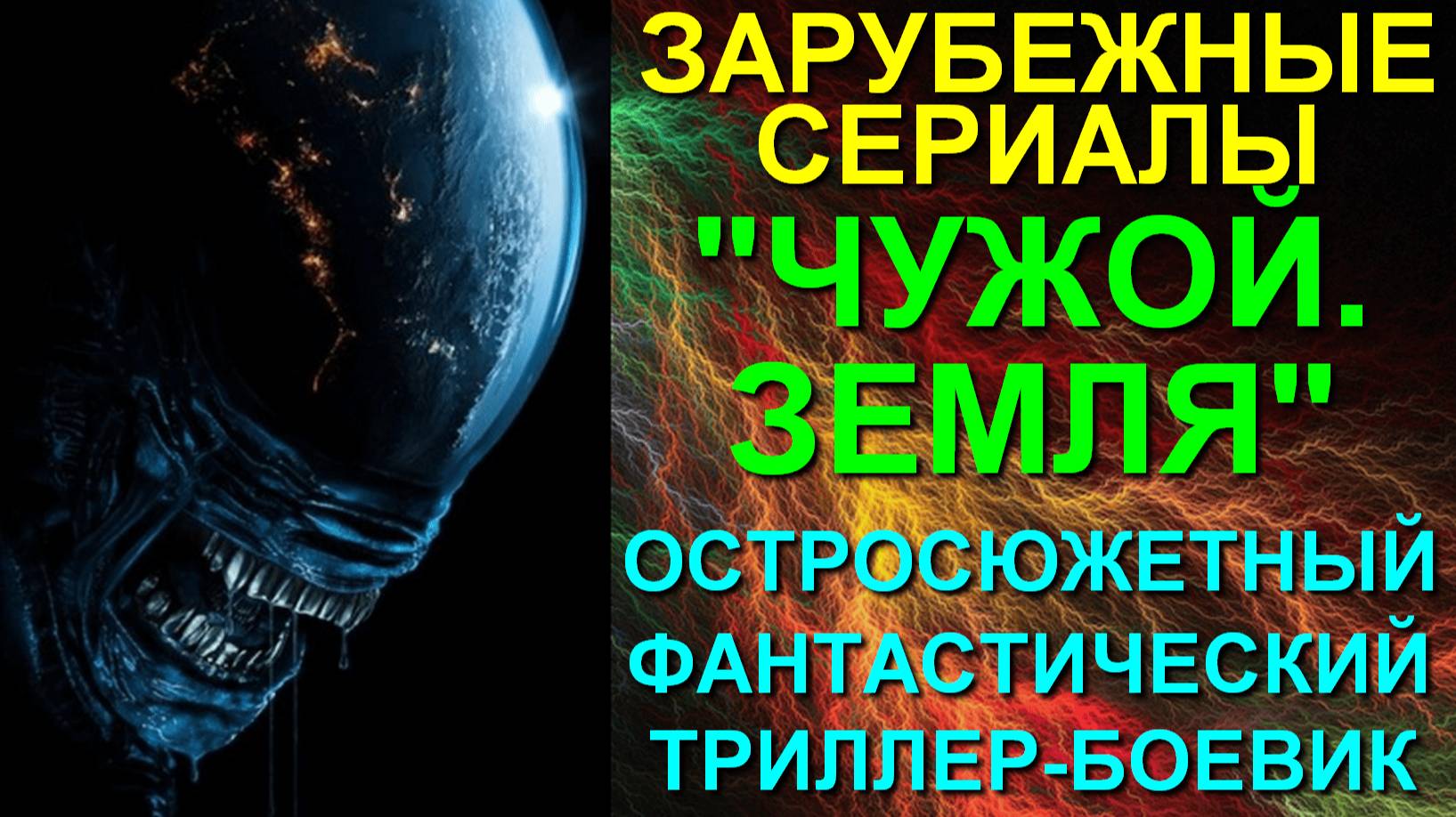 Зарубежные сериалы-2025. Остросюжетный захватывающий фантастический триллер-ужасы: 