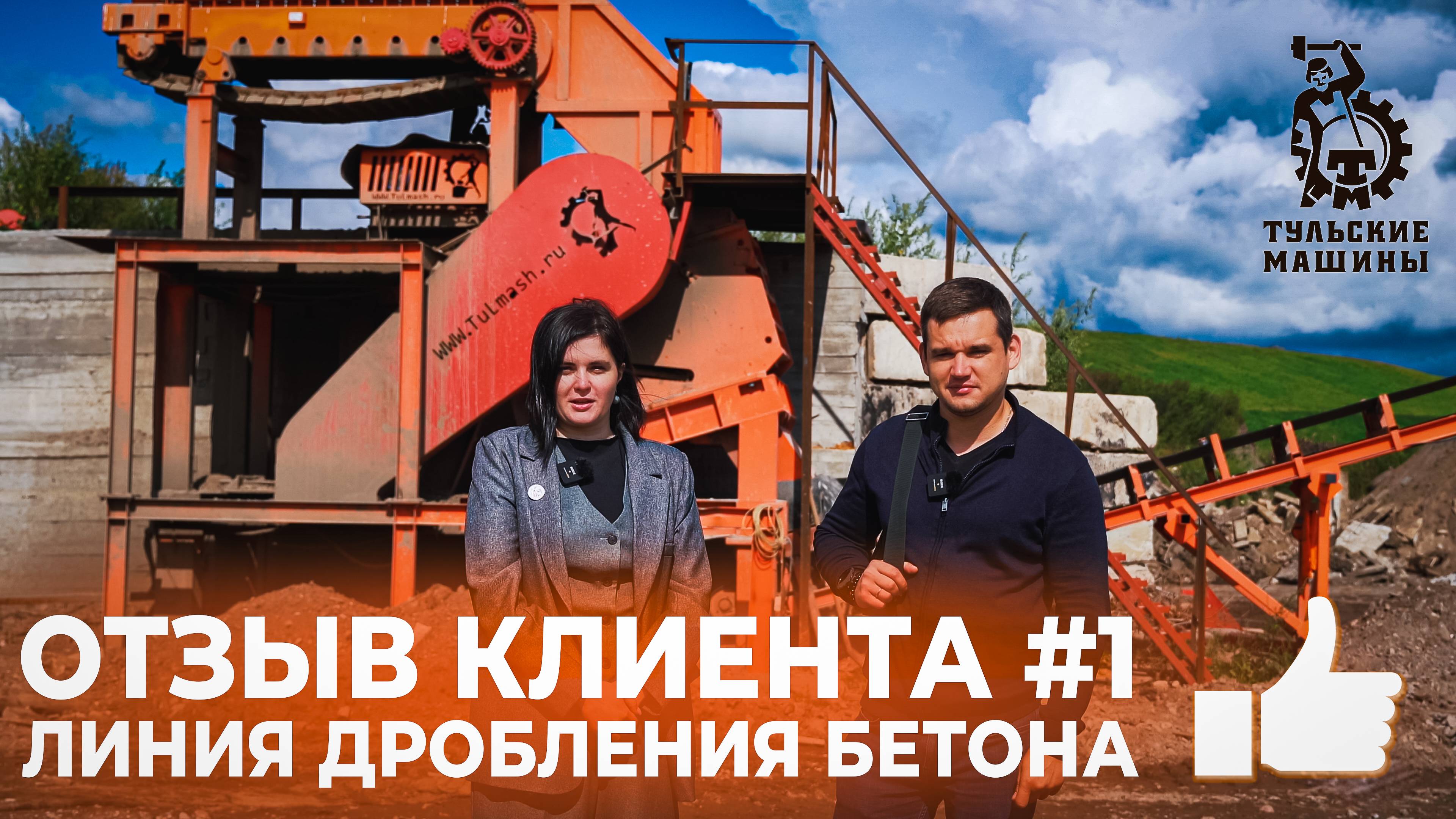 ОТЗЫВ КЛИЕНТА #1 | Линия дробления бетона