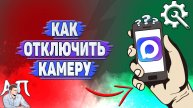 Как отключить камеру в Max?