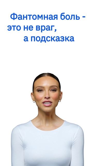 Фантомная больФантомная боль - это не враг, а подсказка #ЭталонноеТело #ФантомнаяБоль #ЯзыкТела  #Ом