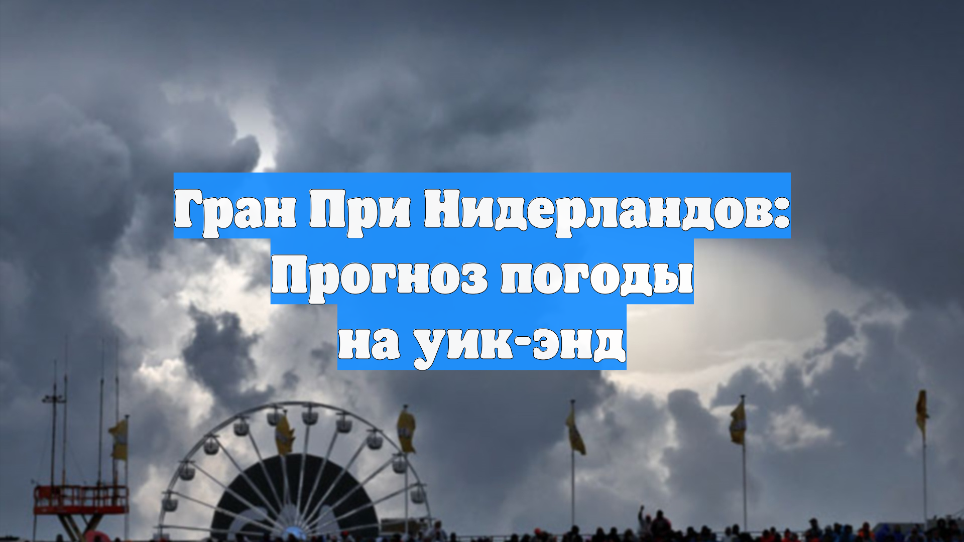 Гран При Нидерландов: Прогноз погоды на уик-энд