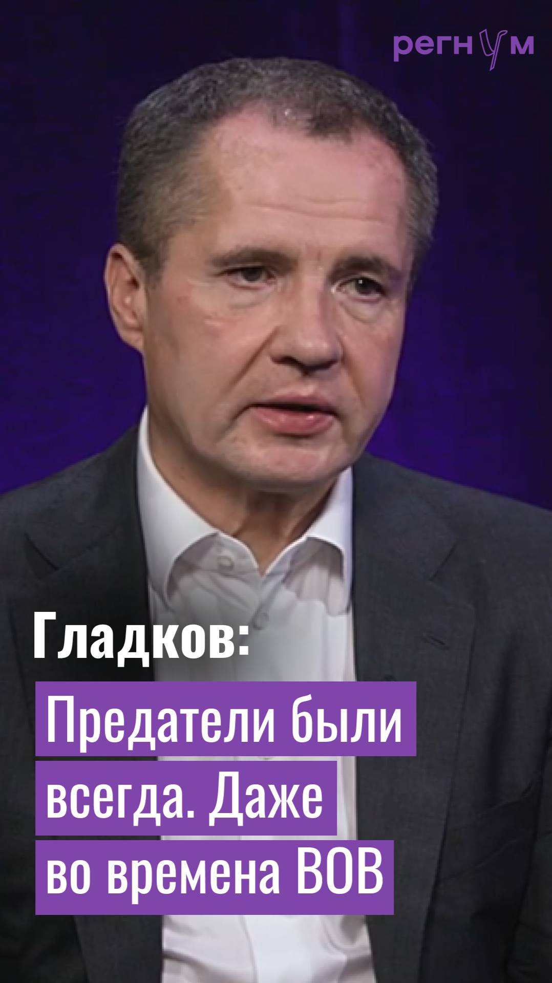 Предатели у нас были даже во времена ВОВ | Вячеслав Гладков о релокантах | Регнум интервью