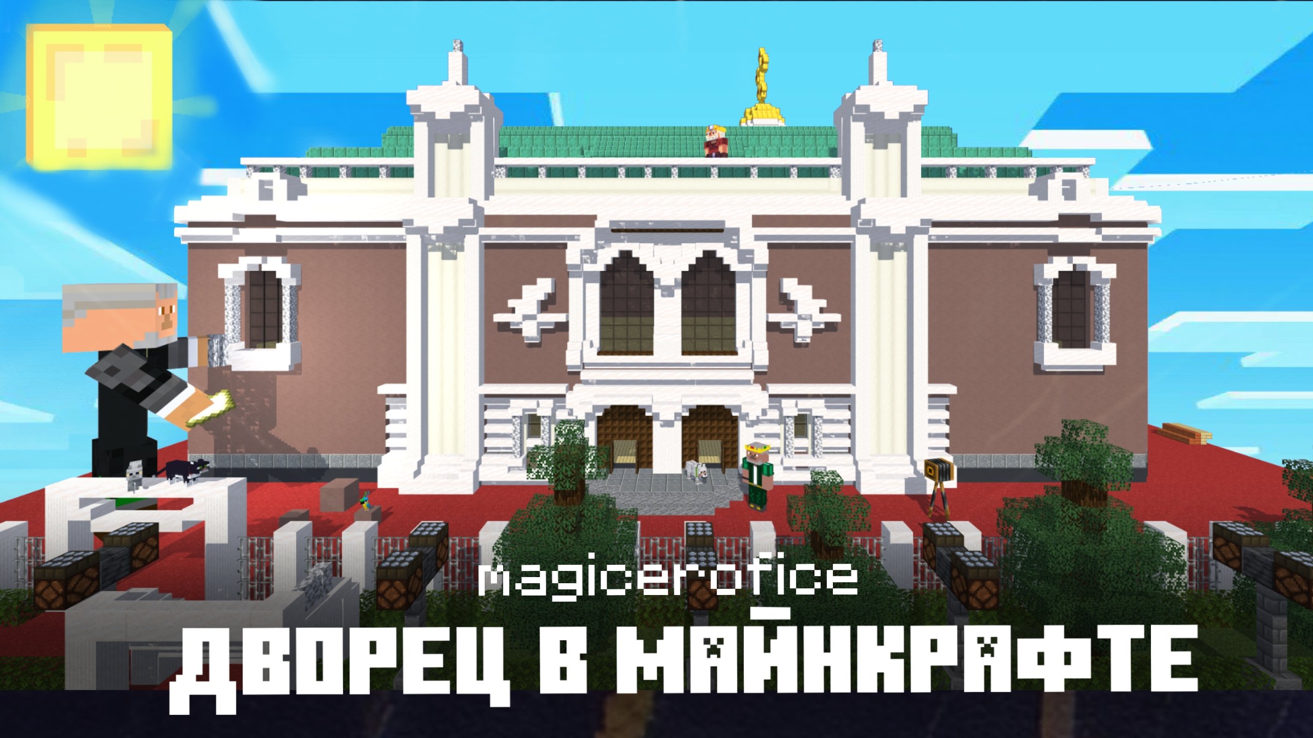 Осенний Дворец в Майнкрафт - 2025
