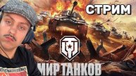 🎮 Стрим МИР ТАНКОВ | Играю с подписчиками | 29.08.2025 | KotikiZ1