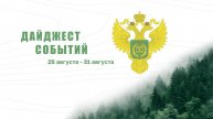 Дайджест новостей Рослесхоза #155